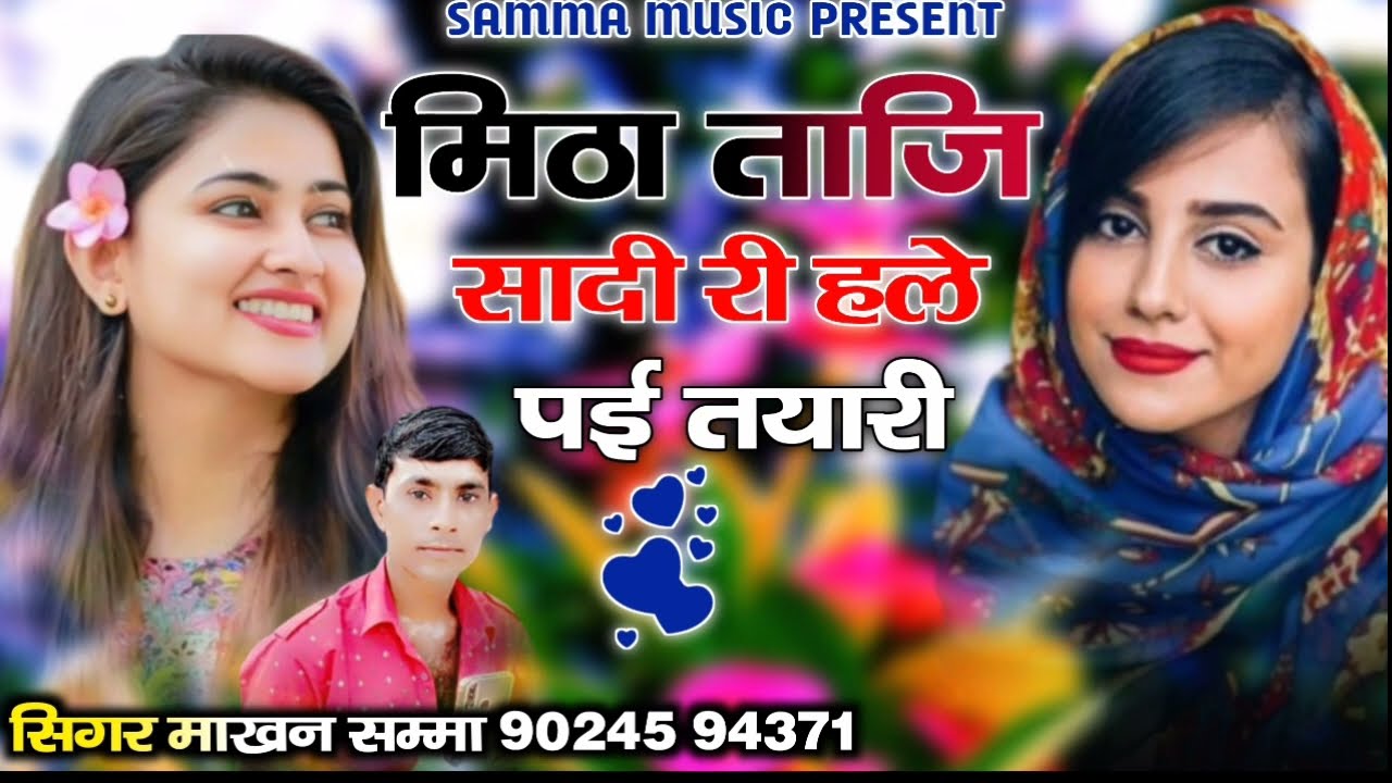 मिठा ताजि सादी री हले पई तयारी न्यू सॉन्ग सुपर सिंगर माखन समा 2023