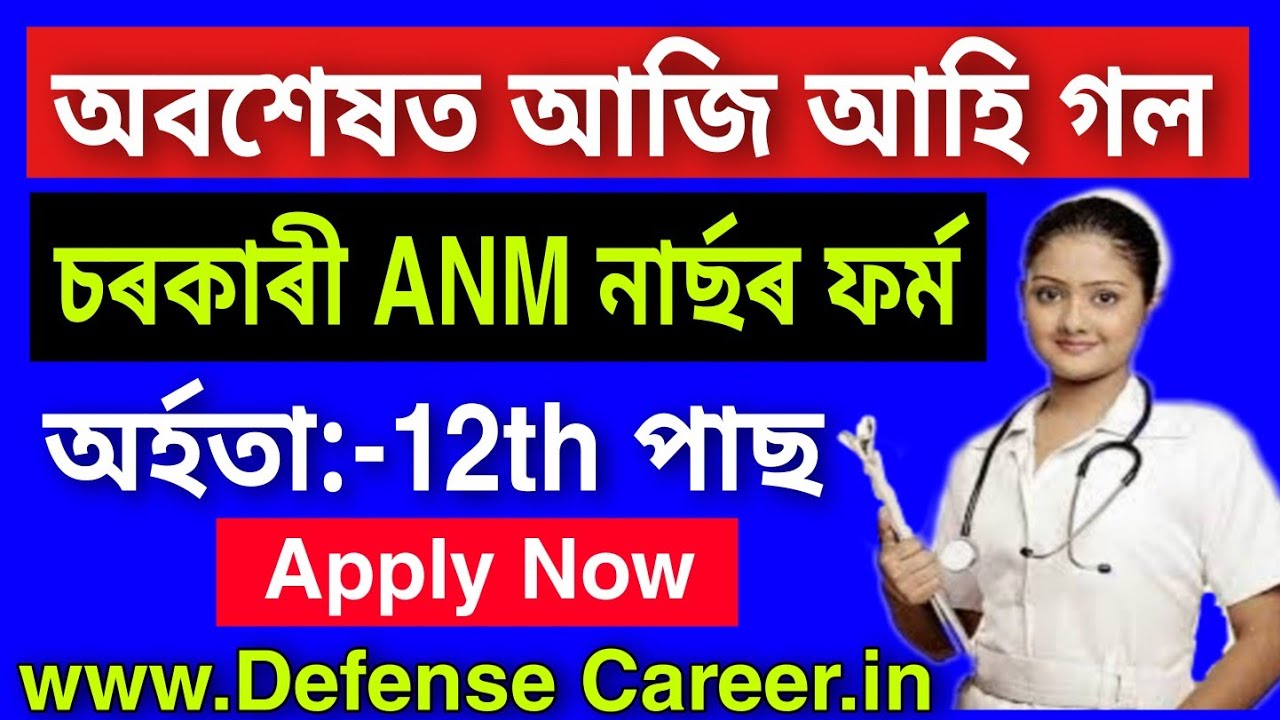 DHSFW Assam ANM Admission 2020 – ANM Online Application