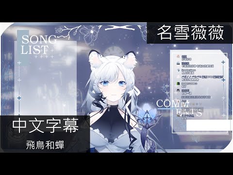【名雪薇薇】飛鳥和蟬【台灣Vtuber】