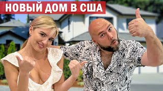 Новый дом в США / Переезд LA LA Family и РУМ ТУР