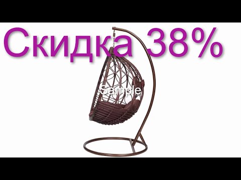 Подвесное кресло Madeline по распродаже - 38% гарантия 24 месяца в Хофф реальные отзывы владельцев