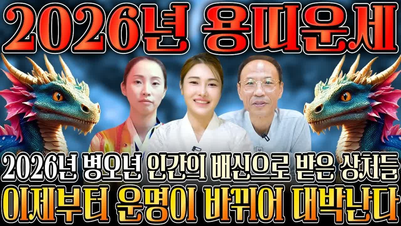 2026년 병오년 용띠 운세 하늘과 조상운이 돕는 해 신년 대박 52년생 64년생 76년생 88년생 00년생 눈물의 보상 시작