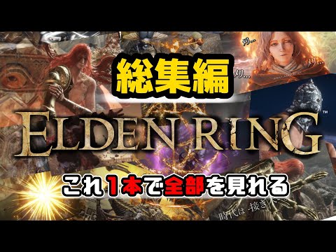 【総集編】今までのELDENRING実況の名場面だけをギッチリと詰め込んだ笑いあり涙あり超感動大作な2時間半をくらえッ!!!【エルデンリング】