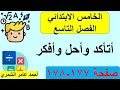 الخامس الابتدائي صفحة 177 و 178 أتأكد وأحل وأفكر الفصل التاسع 