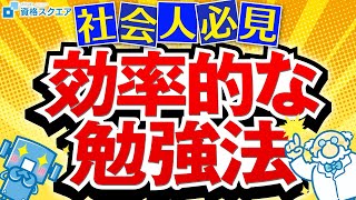 【勉強法】社会人のための効率的な勉強法について