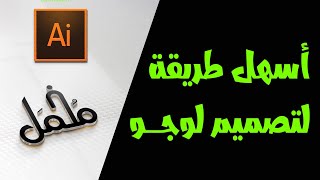 شرح تصميم لوجو على برنامج اليستريتور للمبتدئين?Logo Design Tutorial for beginners