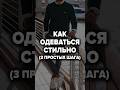 Как Одеваться Стильно (3 Простых Шага) #АлександрСамсонов #МужскойСтиль #КакОдеватьсяСтильно