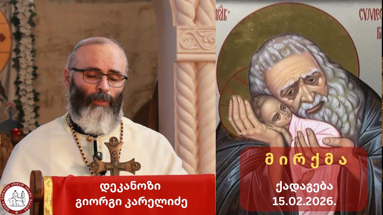 მ ი რ ქ მ ა | ქადაგება 15.02.2026
