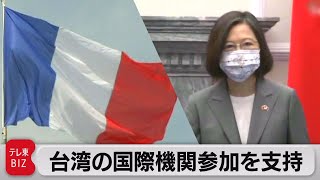 フランス下院が台湾の国際機関参加を支持（2021年11月30日）