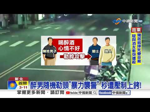 隨機"勒頸鎖喉"還襲警! 騎士亂彈菸蒂"燒毀衣"!│中視新聞 20251125