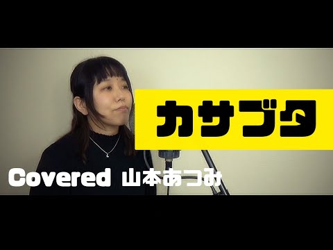 カサブタ歌ってみた【山本あつみ】
