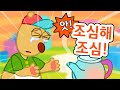 앗 조심해 조심 집안에서 조심해야 할 일 어린이 안전교육 지니키즈 앗 조심해 조심 집안에서 조심해야 할 일 어린이 안전교육 지니키즈