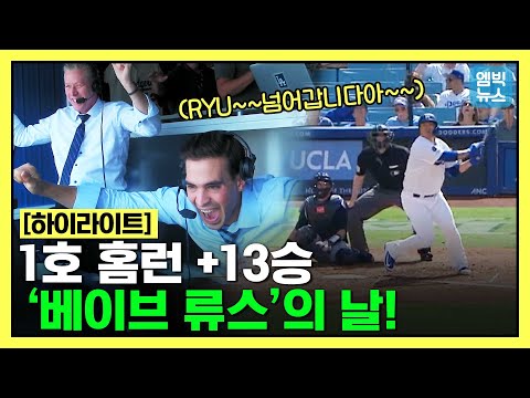 류현진, 데뷔 첫 홈런.. 7이닝 8K 잡고 13승 + ERA 1위 (2.41) 지켰다