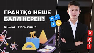 Физика - Математика / ШЕКТІ БАЛЛ / ҰБТ 2024