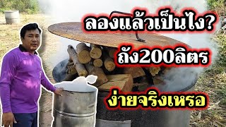 ลองเผาถ่านด้วยถัง200ลิตร ขั้นตอนการเผา เผาแล้วจะเป็นถ่านให้ไหม