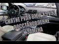 Снятие руля, замена и восстановление BMW X5 e53