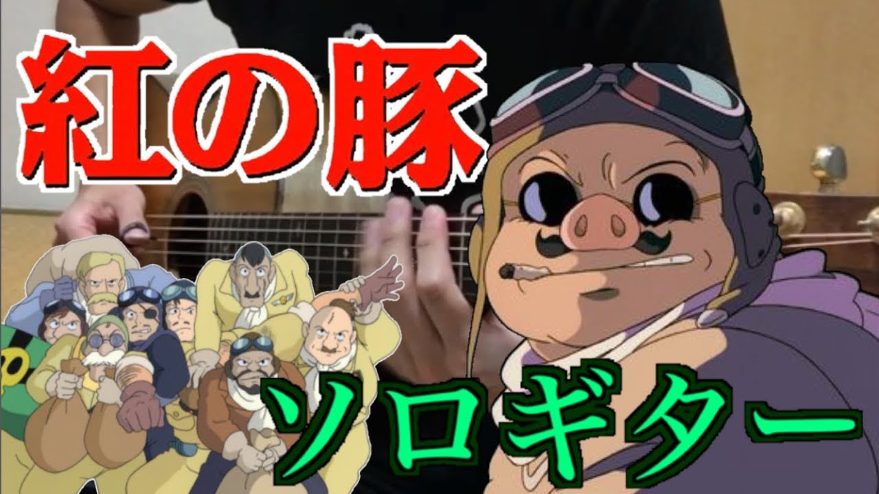 マンマユート団のテーマ 紅の豚 ソロギター タブ譜 - YouTube