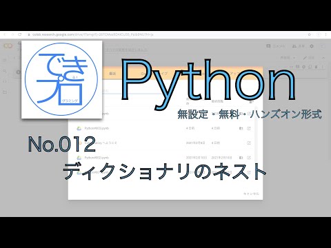 [プログラミングPython No.012] ディクショナリのネスト