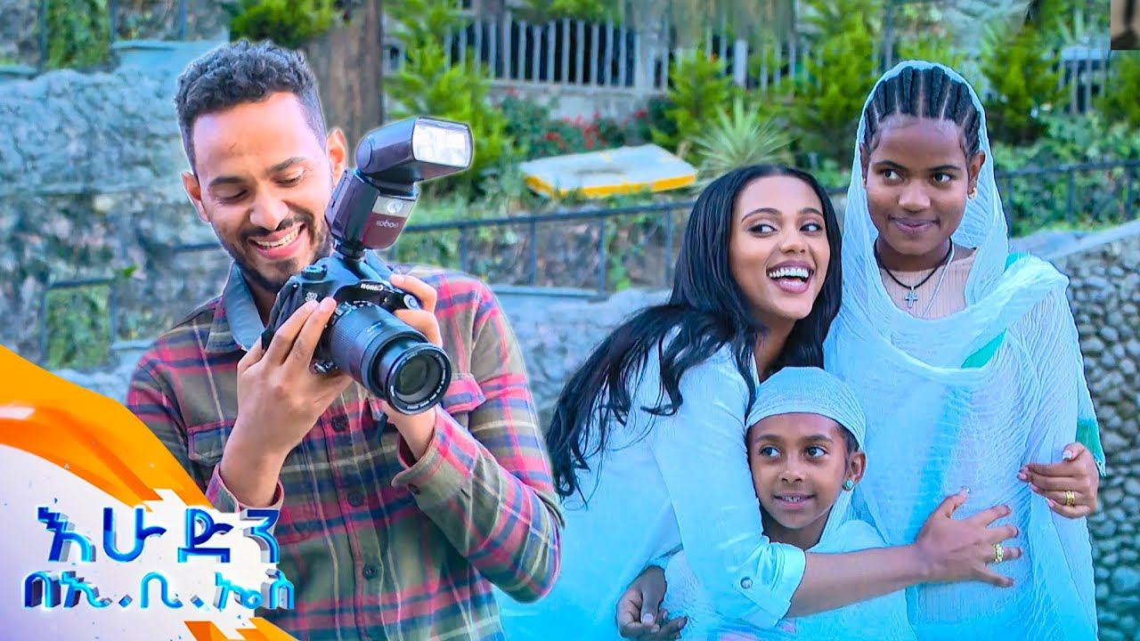 //ትንሽ እረፍት// "ሰው እንዴት አንድ ጤነኛ ፎቶ ማንሳት ያቅተዋል!😂 //እሁድን በኢቢኤስ//