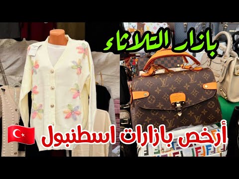 أكبر وارخص اسواق اسطنبول الشعيبة بازار كاديكوي الاسعار الحالية بعد هبوط الليرة  