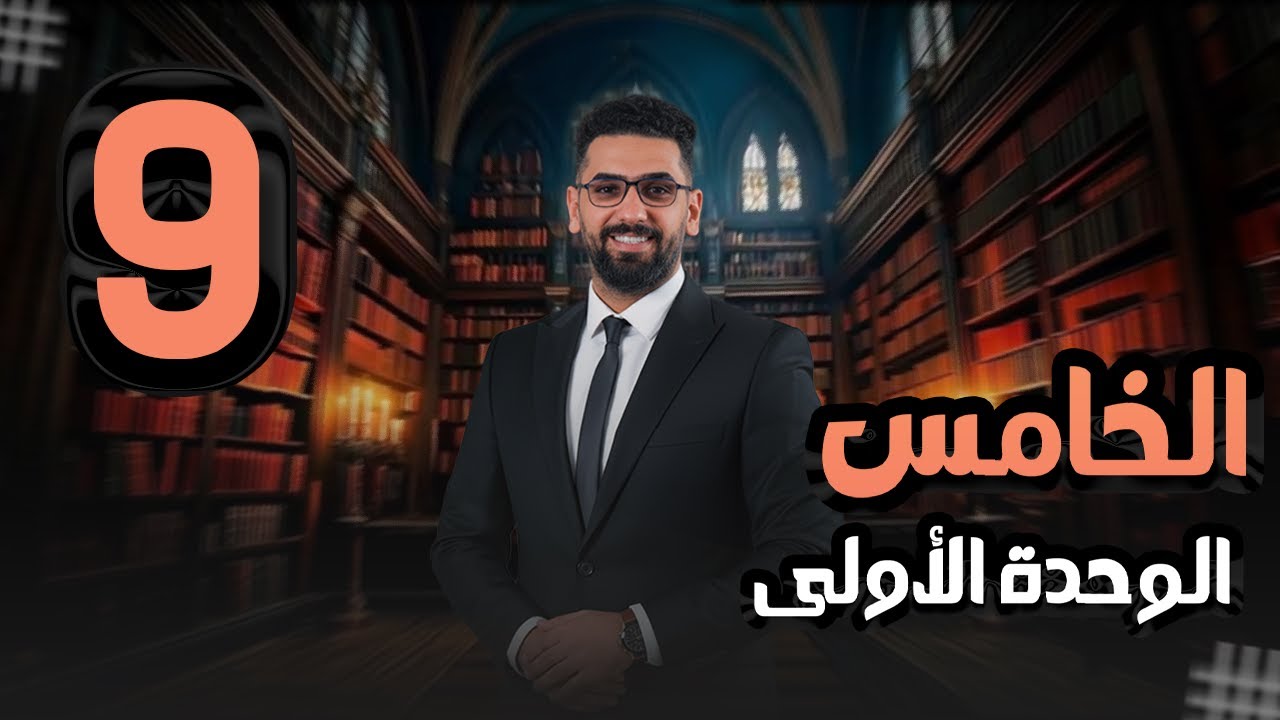 الخامس الاعدادي || المحاضرة 9 || الوحدة 1 || المضارع التام المستمر/ since - for /  How long