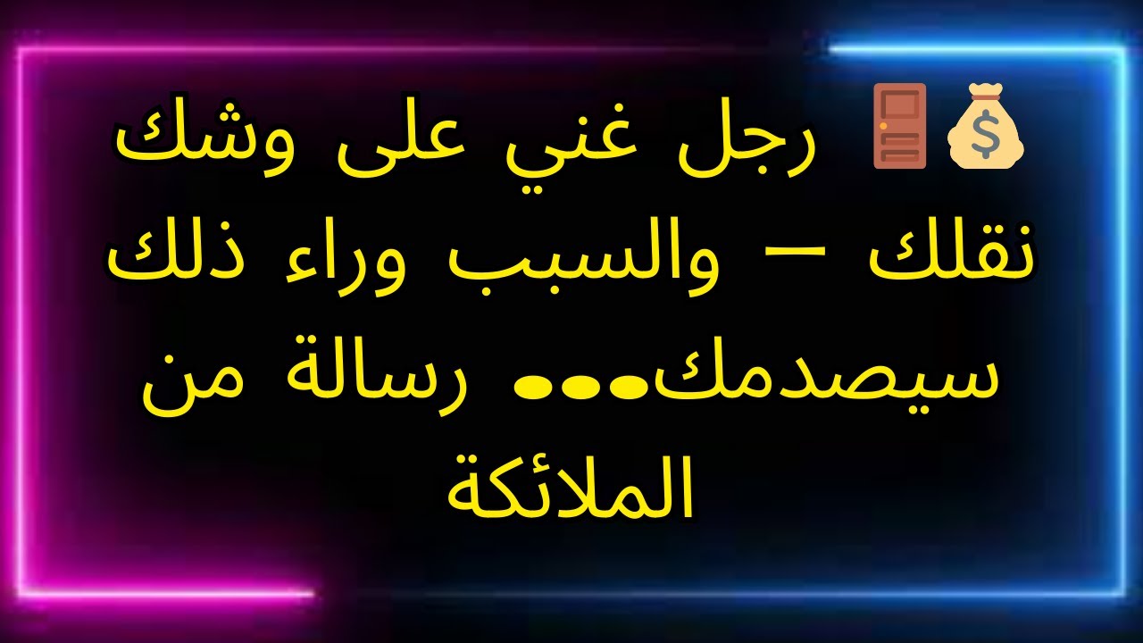💰🚪 رجل غني على وشك نقلك - والسبب وراء ذلك سيصدمك... رسالة من الملائكة