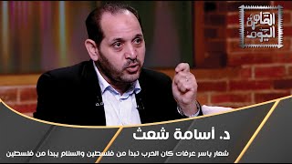 د. أسامة شعث: شعار ياسر عرفات كان الحرب تبدأ من فلسطين والسلام يبدأ من فلسطين