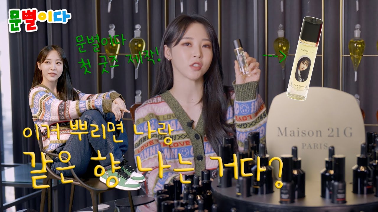 나만의 향을 담은 문별이다｜MOON Starlight 탄생!