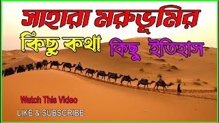 সাহারা মরুভূমি | সাহারা মরুভূমির কিছু বিস্ময়কর তথ্য যা আপনাকে অবাক করবে |  mystery of Sahara desert