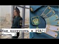 РТА | ПОСТУПЛЕНИЕ👮