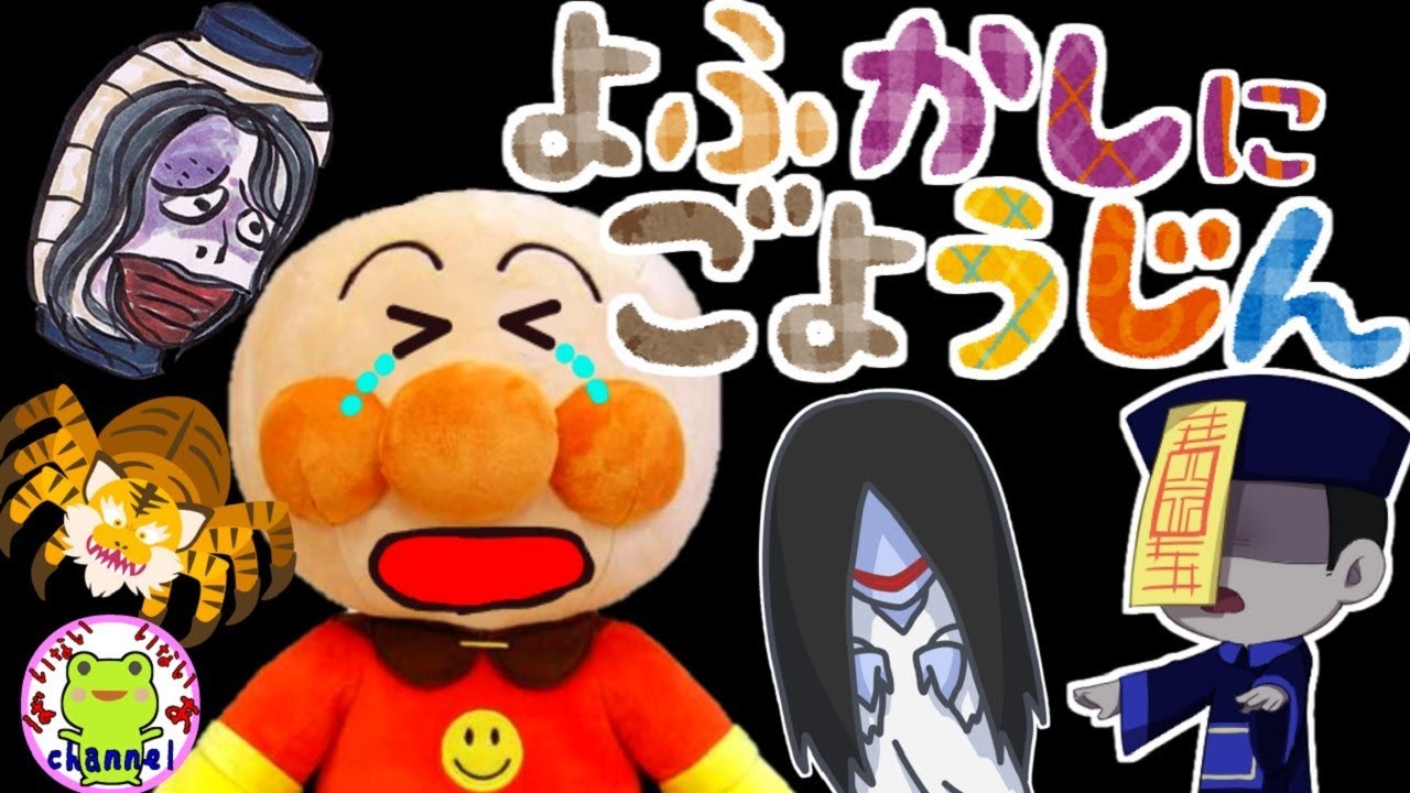 アンパンマン 夜更かしにご用心 寝かしつけアニメ 赤ちゃん 寝る 眠くなる おばけ ねないこだれだ 赤ちゃん向け 子供向け 夜泣き 夜更かし防止 キョンシー お岩さん 貞子 Youtube