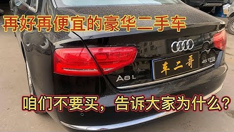 奧迪A8精品車況手續齊全。新車120萬，現在只要16萬，還是沒人要【車二哥說車】 - 天天要聞