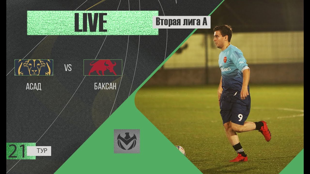 АСАД - БАКСАН . 21-й тур Второй лиги (А) ЛФЛ КБР сезона 2022 . - YouTube