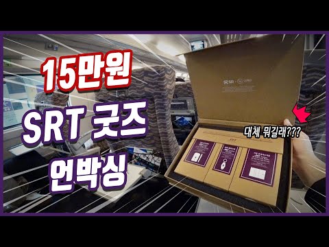 <strong>SRT</strong> 특실에서 15만원짜리 굿즈 언박싱 ㄷㄷ