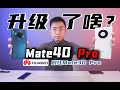 科技美学直播」售价6499元的华为Mate40 Pro升级都有哪些？对比前代Mate30 Pro给你答案!