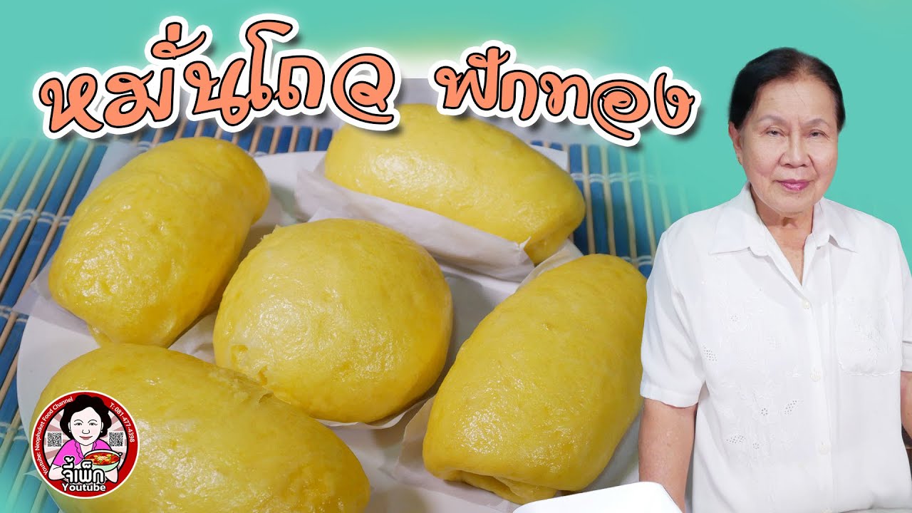 หมั่นโถวฟักทอง ทำไม่ยาก อยากกินต้องทำเอง | โดยจี้เพ็ก