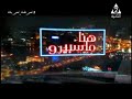 برنامج هنا ماسبيرو حلقة يوم 9 4 2020 وحلقة حول أهم الاخبار والاحداث