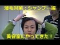 【薄毛対策】カリスマ美容師に相談してみた！シャンプー編