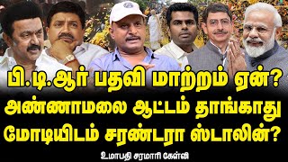 PTR Palanivel Thiagarajan change, setback to MK Stalin | Annamalai, Modi Wins | Journalist Umapathy