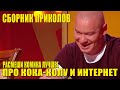 Шутка про директора Кока Колы разорвала зал ДО СЛЕЗ - Подборка смешных приколов 2022