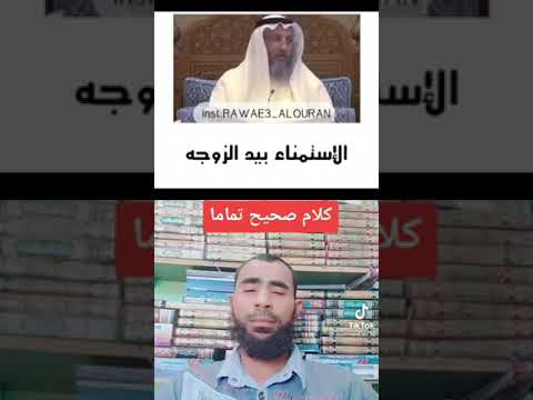 هل يجوز الإستمناء إذا كان بيد الزوجة الجواب صادم جدا