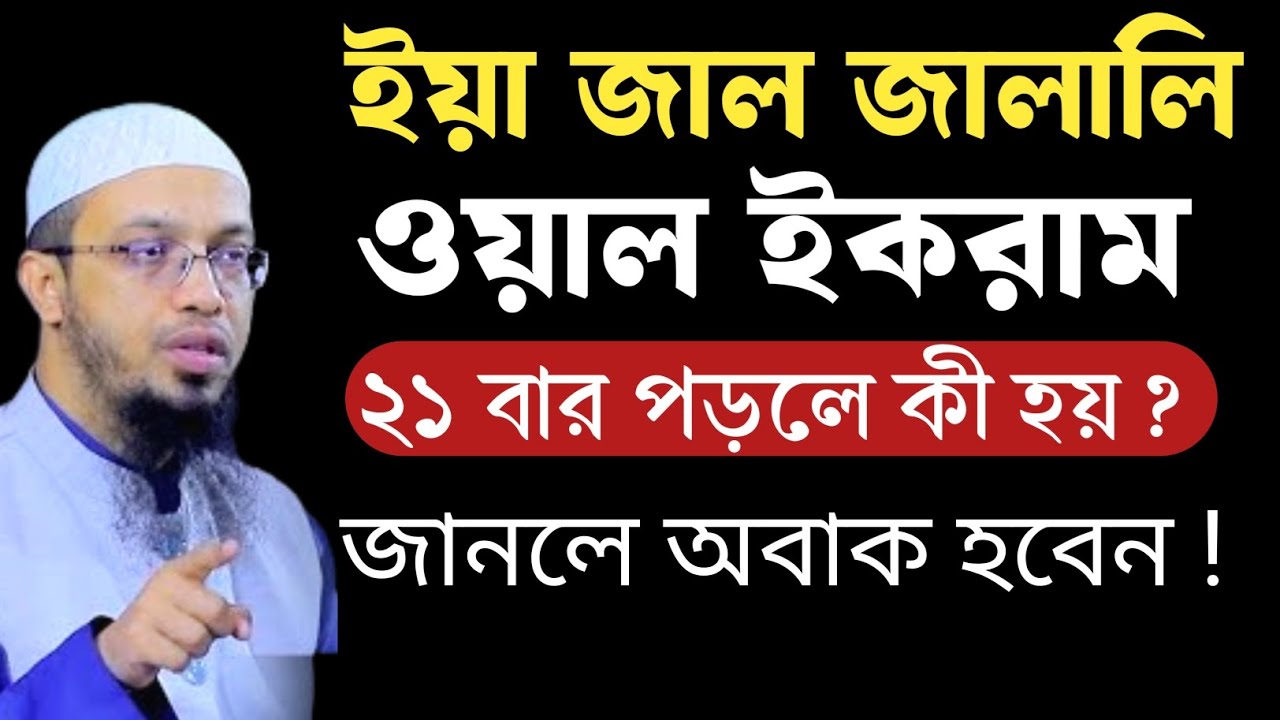 ইয়া জাল জালালি ওয়াল ইকরাম ২১ বার পড়লে কী হয় ? জানলে অবাক হবেন |শায়খ আহমাদুল্লাহ 