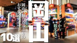 【岡山 観光】 岡山のおすすめスポット【買い物 グルメ..】