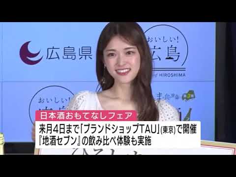 【G7広島サミット】広島の日本酒を厳選「地酒セブン」を披露　乃木坂４６元メンバー松村沙友理さんも応援に　東京 (2023/05/16 11:10)