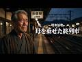 【昭和演歌】母を乗せた終列車|あの日の別れが今も胸に残る|涙の親子演歌