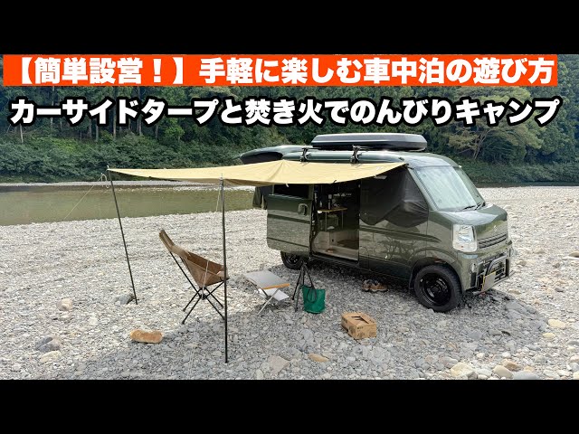 車中泊キャンプ】簡単設営！カーサイドタープと焚き火で過ごすソロ