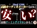 【格安ゲーミングイヤホン】え？これが2000円？Final E500の実力がヤバすぎる件