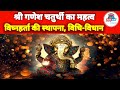 "गणेश चतुर्थी का महत्व और आध्यात्मिक संदेश"