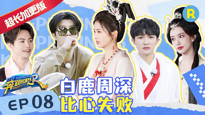 【EP8未播加长版】白鹿周深尬舞后遗症是“屁股酸”？  周深一眼看穿Angelababy孟子义 木头人游戏全员爆笑姿势大赏 #奔跑吧11 20230609 - 天天要闻