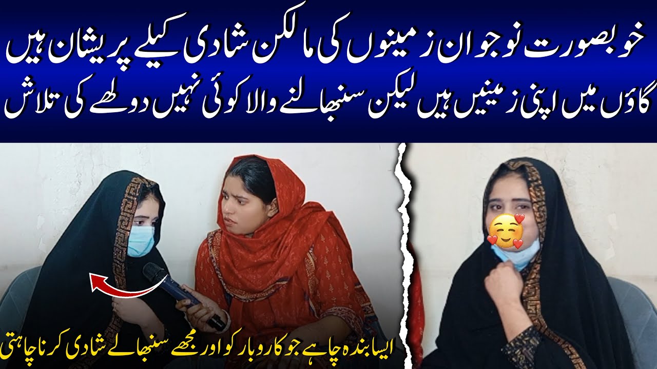 خوبصورت نوجوان زمینوں کی مالکن شادی کیلے پریشان ہیں